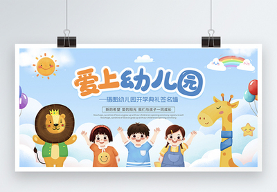 爱上幼儿园图片