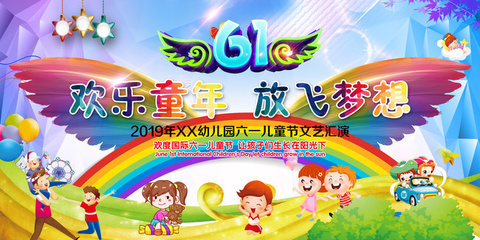 61儿童节晚会背景图片